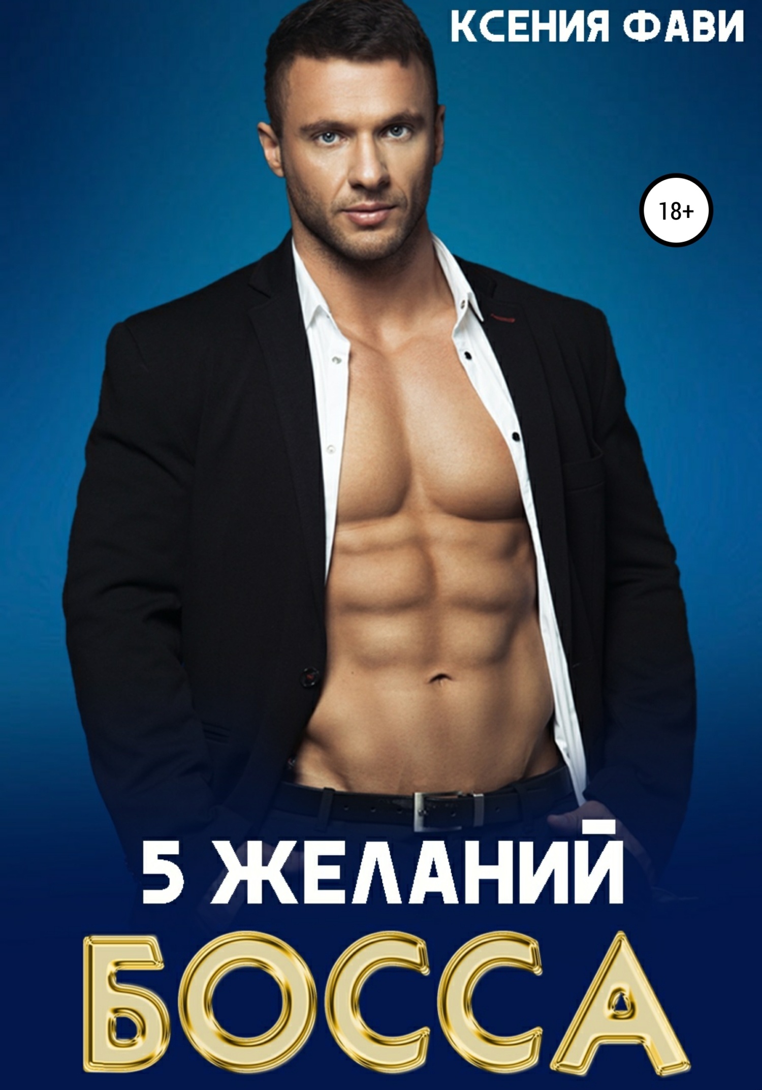 Обложка книги 5 желаний босса