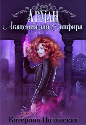Обложка книги Академия для Сапфира