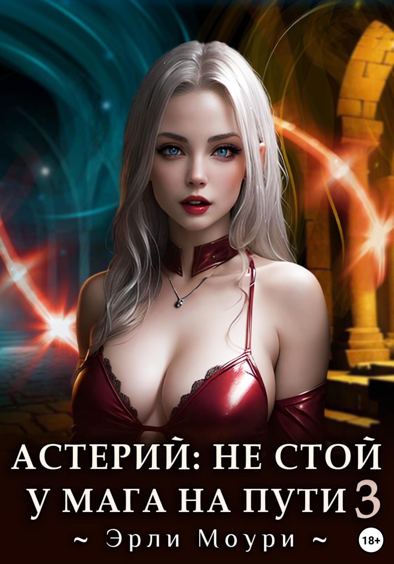 Обложка книги Астерий: Не стой у мага на пути! (3)