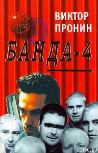 Обложка книги Банда 4