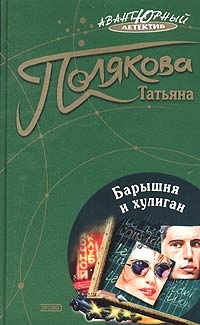 Обложка книги Барышня и хулиган