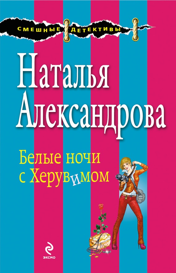 Обложка книги Белые ночи с Херувимом