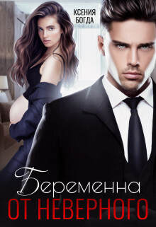Обложка книги Беременна от неверного (СИ)