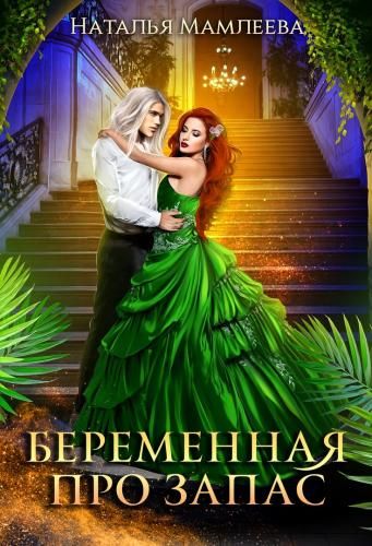 Обложка книги Беременная про запас или Наследник для Владыки драконов