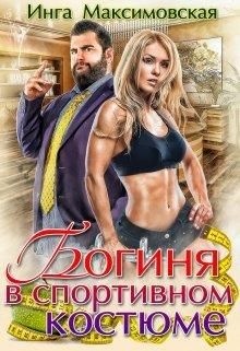 Обложка книги Богиня в спортивном костюме