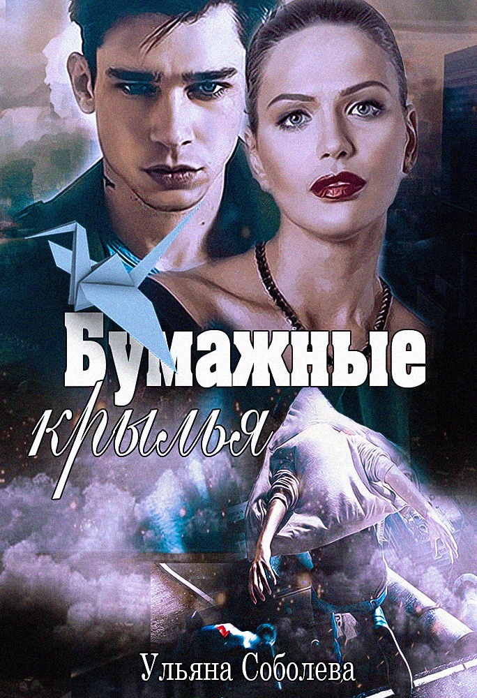 Обложка книги Бумажные крылья