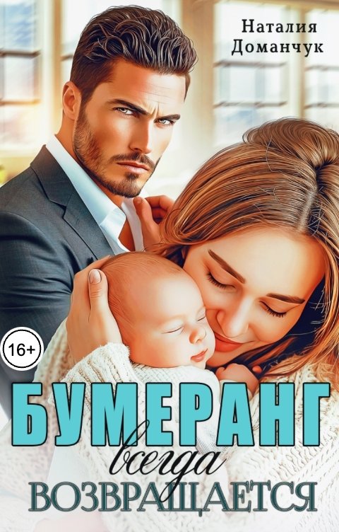 Обложка книги Бумеранг всегда возвращается