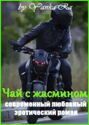 Обложка книги Чай с жасмином (СИ)