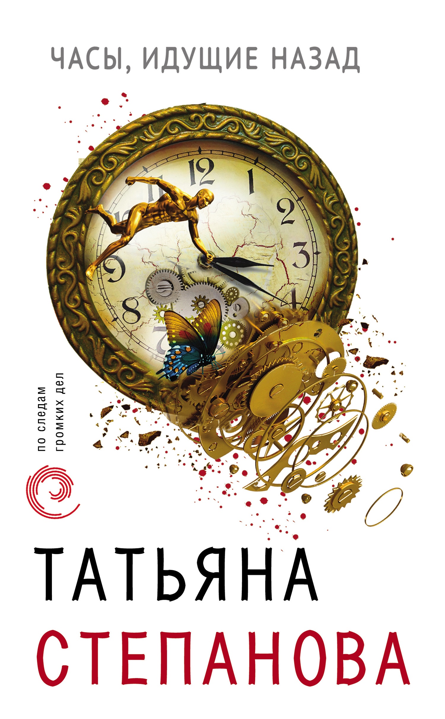Обложка книги Часы, идущие назад