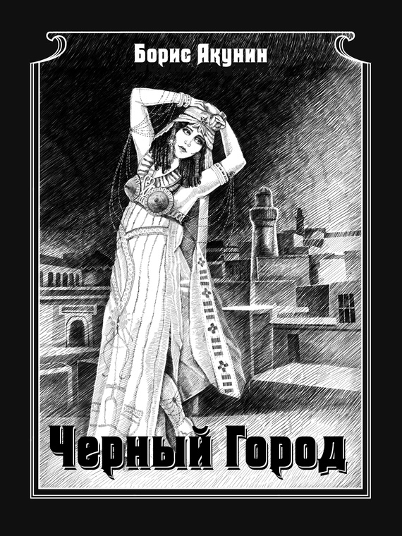 Обложка книги Чёрный город