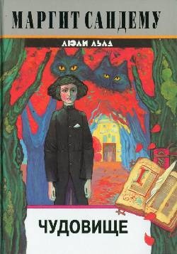 Обложка книги Чудовище