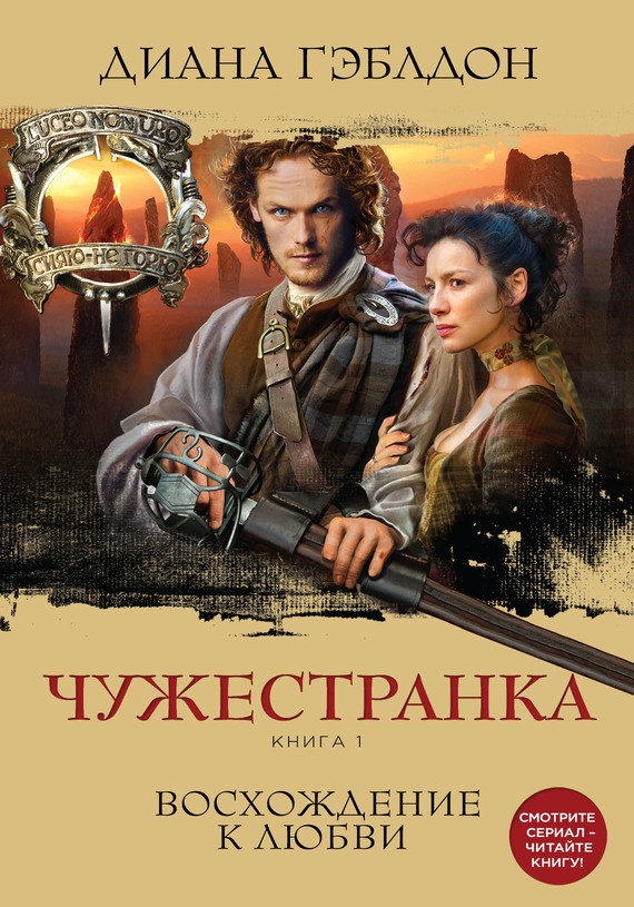 Обложка книги Чужестранка. Книга 1. Восхождение к любви