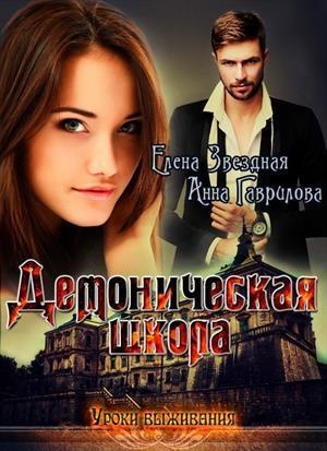 Обложка книги Демоническая школа. Уроки выживания