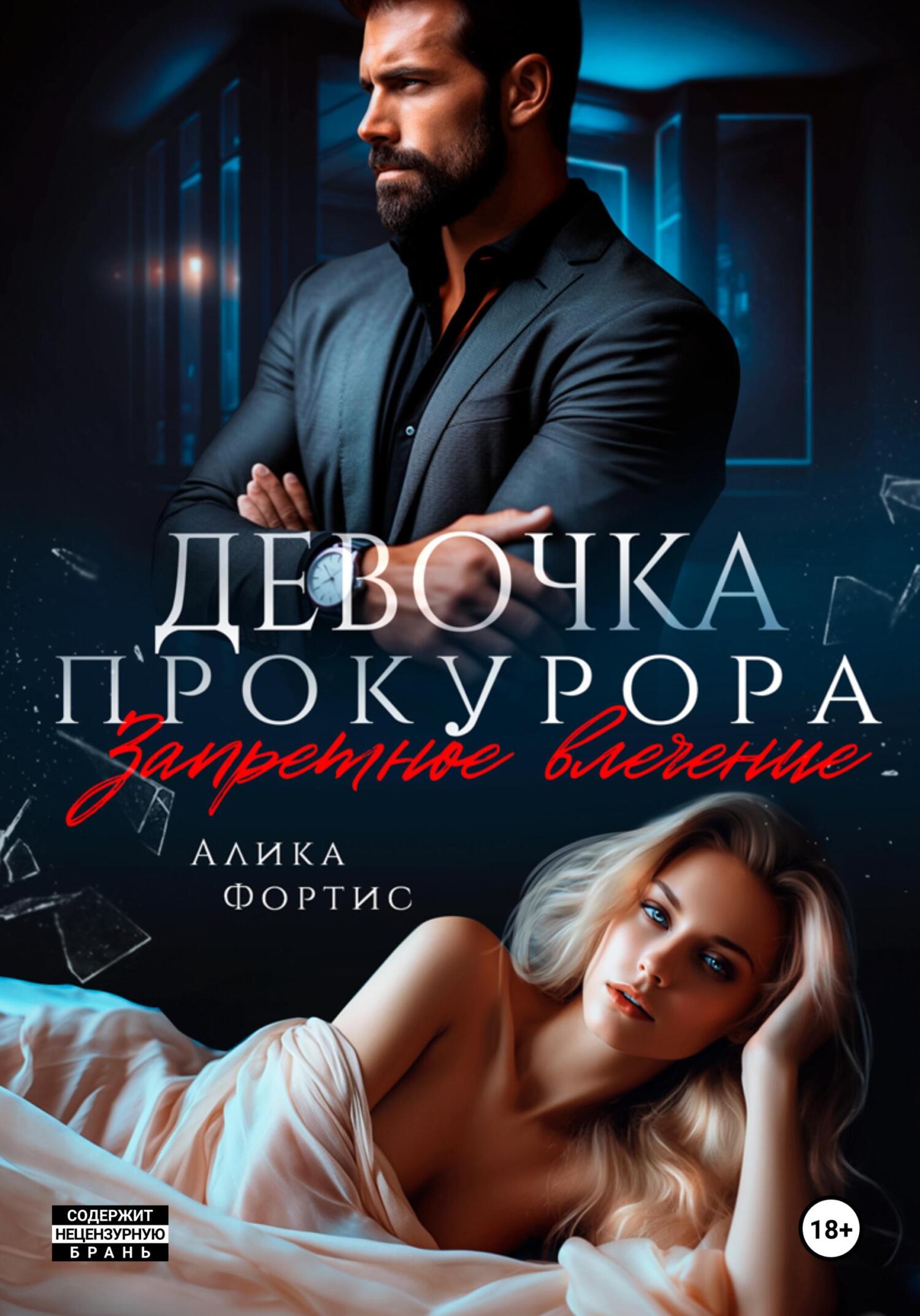 Обложка книги Девочка прокурора. Запретное влечение