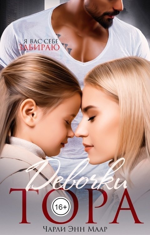 Обложка книги Девочки Тора (СИ)