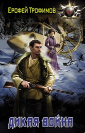 Обложка книги Дикая война