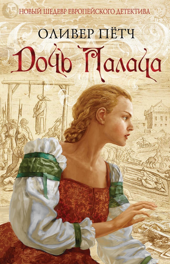 Обложка книги Дочь палача