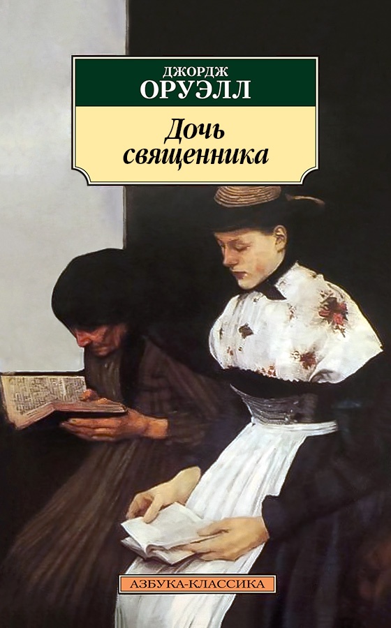 Обложка книги Дочь священника
