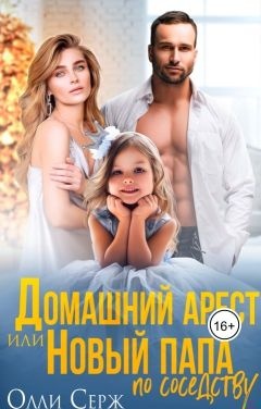 Обложка книги Домашний арест или новый папа по соседству