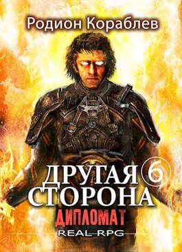 Обложка книги Другая Сторона. Том-6. Дипломат