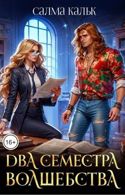 Обложка книги Два семестра волшебства (СИ)