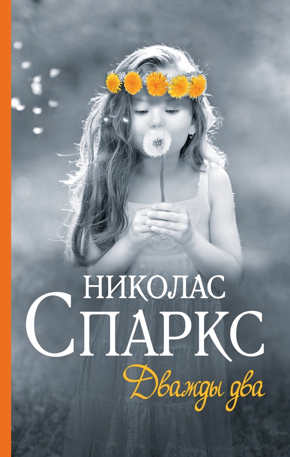 Обложка книги Дважды два