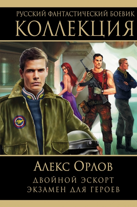 Обложка книги Двойной эскорт. Экзамен для героев