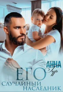 Обложка книги Его Случайный Наследник (СИ)