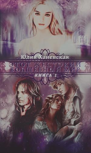 Обложка книги Этот жестокий волшебный мир. Книга 1 (СИ)
