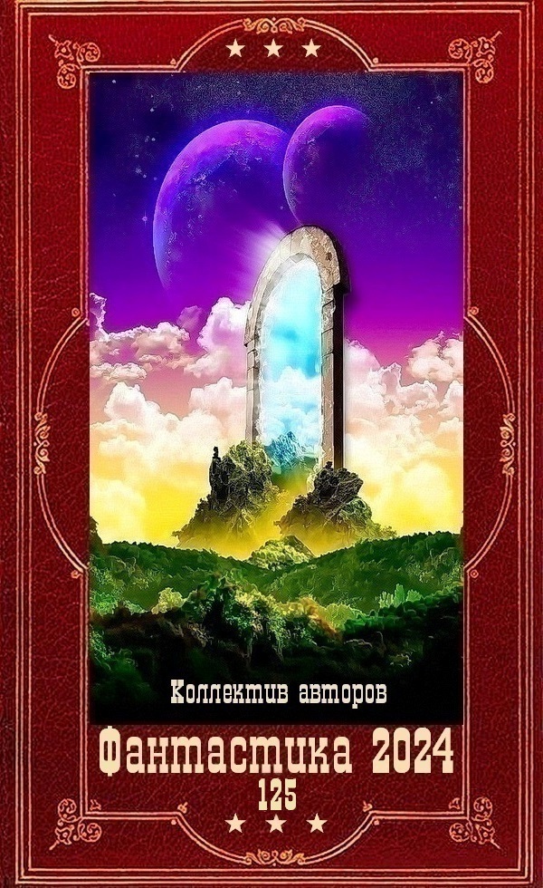 Обложка книги "Фантастика 2024-125". Компиляция. Книги 1-23 (СИ)