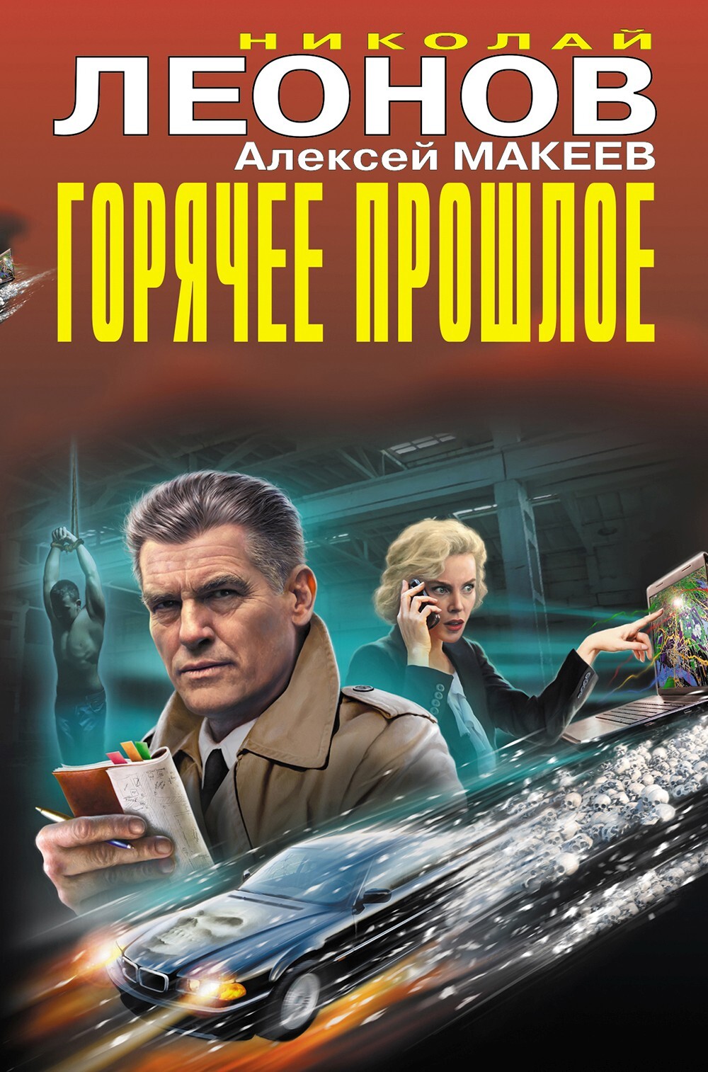 Обложка книги Горячее прошлое [сборник]