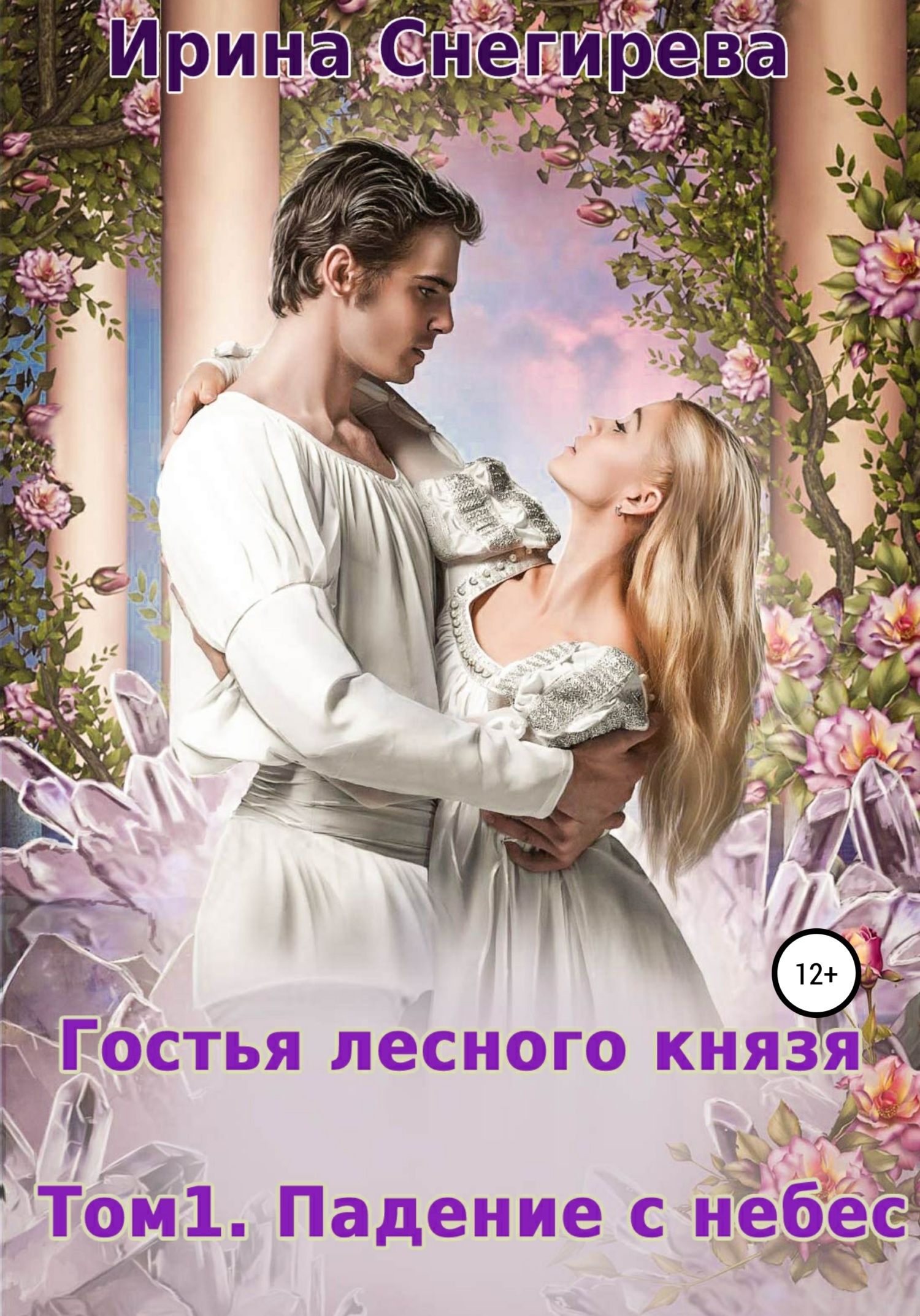 Обложка книги Гостья лесного князя. Падение с небес. Том 1