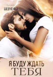 Обложка книги Я буду ждать тебя (СИ)