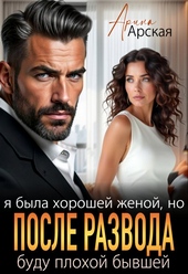 Обложка книги Я была хорошей женой, но после развода буду плохой бывшей