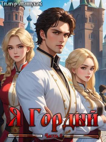 Обложка книги Я Гордый часть 2 (СИ)