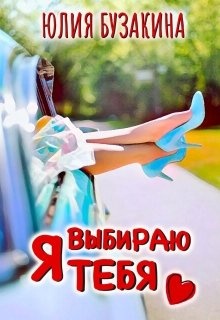 Обложка книги Я выбираю тебя