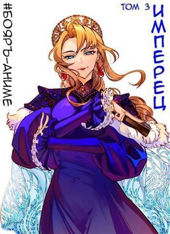 Обложка книги Имперец. Том 3 (СИ)
