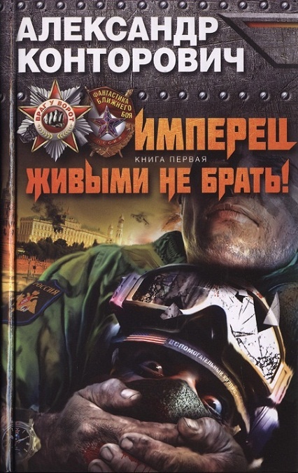 Обложка книги Имперец. Живыми не брать!