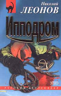 Обложка книги Ипподром