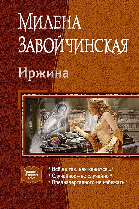 Обложка книги Иржина: Всё не так, как кажется. Случайное – не случайно. Предначертанного не избежать.