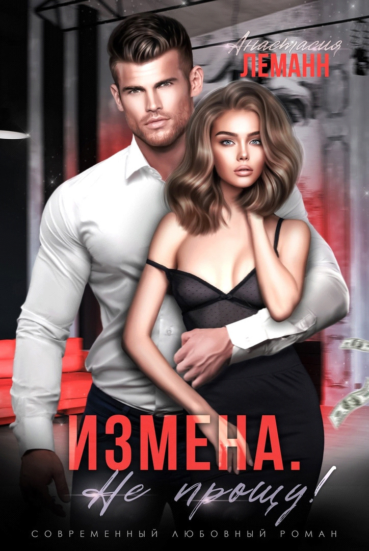 Обложка книги Измена. Не прощу (СИ)
