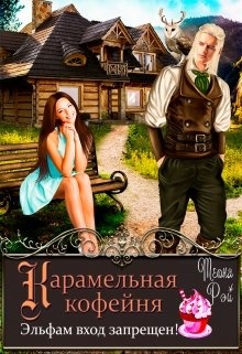 Обложка книги Карамельная кофейня. Эльфам вход запрещен!