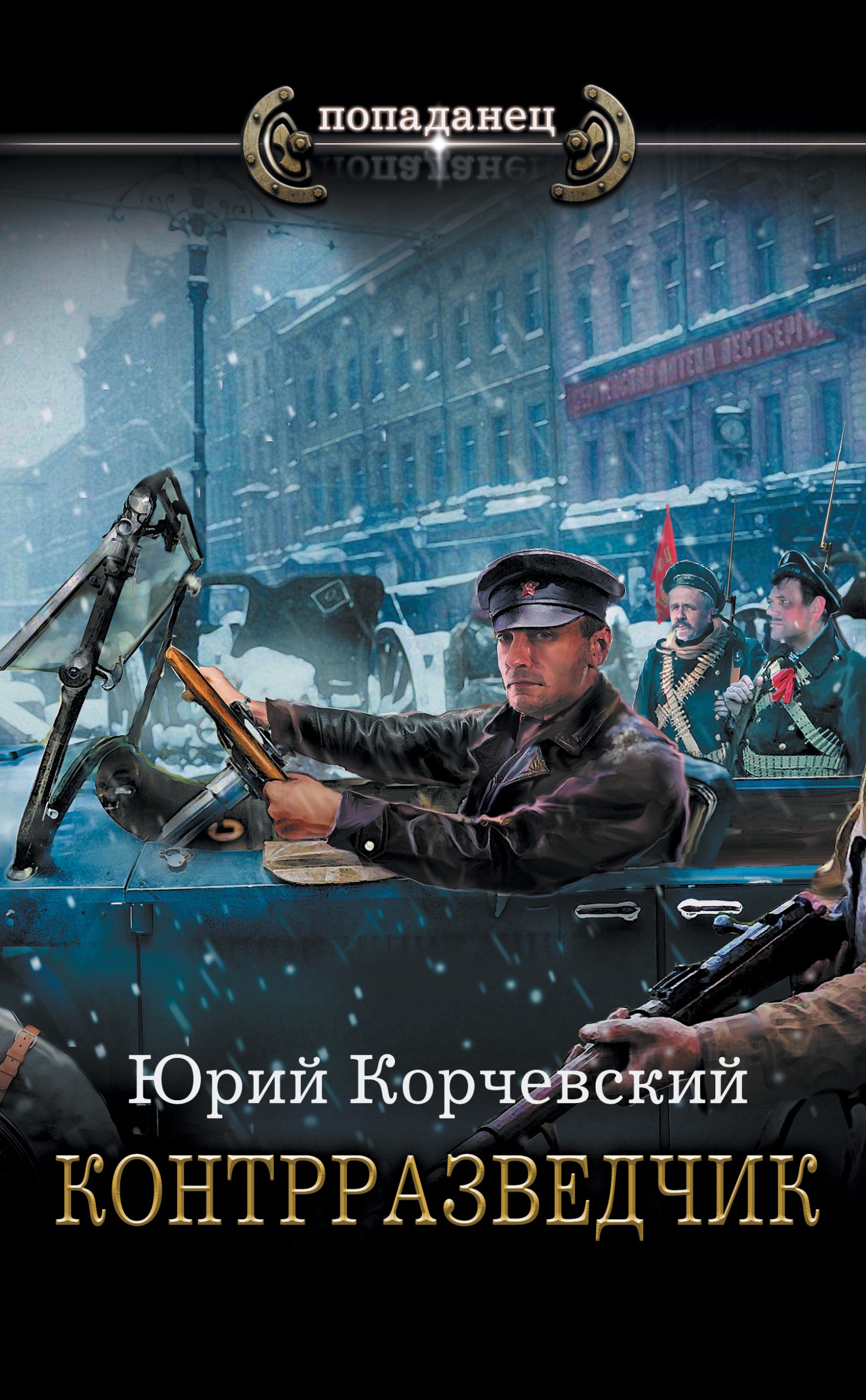 Обложка книги Контрразведчик