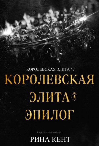 Обложка книги Королевская Элита. Эпилог