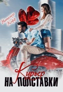 Обложка книги Курьер на полставки