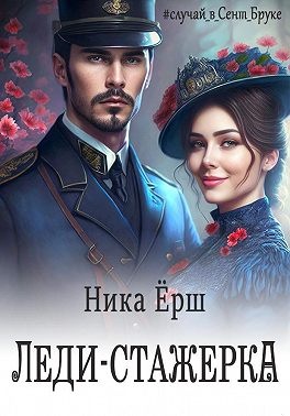 Обложка книги Леди-стажёрка