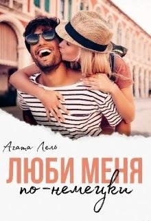 Обложка книги Люби меня по-немецки