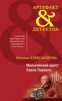 Обложка книги Мальтийский крест Павла Первого