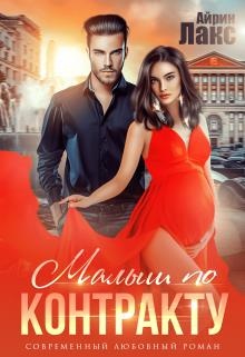 Обложка книги Малыш по контракту