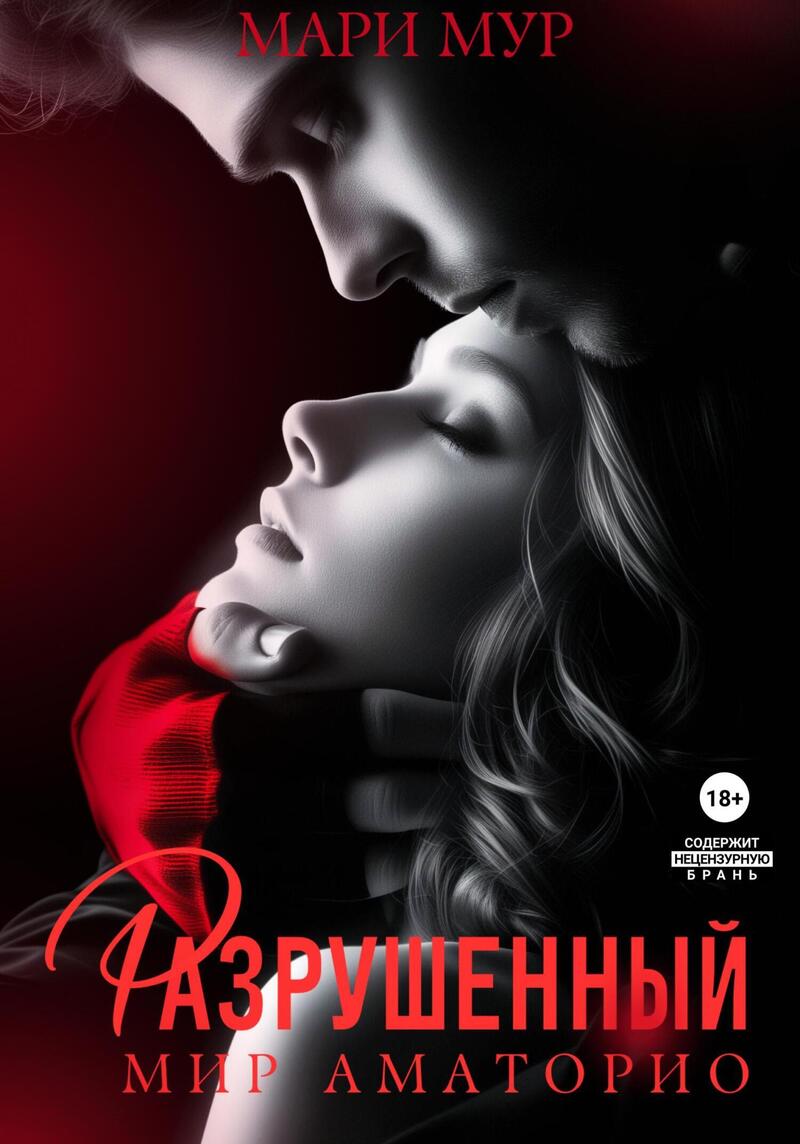Обложка книги Мир Аматорио. Разрушенный